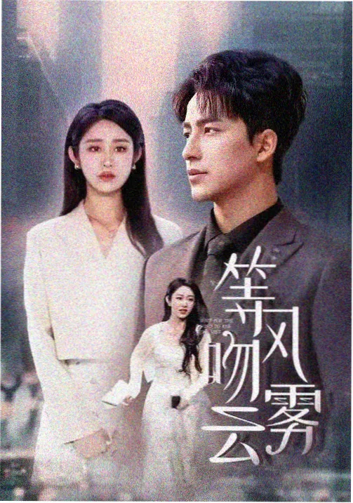 奇幻仙侠剧海报